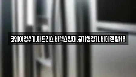 코웨이정수기.매트리스.비렉스침대.공기청정기.비데렌탈HB