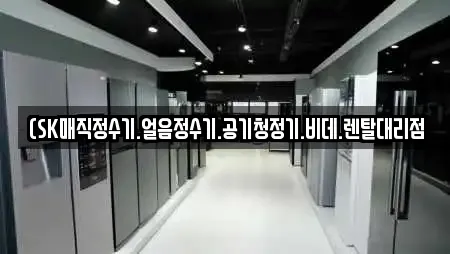 (SK매직정수기.얼음정수기.공기청정기.비데.렌탈대리점