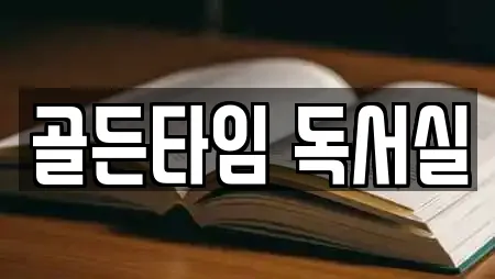 골든타임 독서실