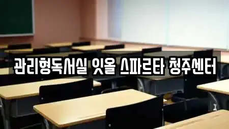 관리형독서실 잇올 스파르타 청주센터