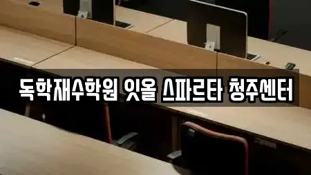 독학재수학원 잇올 스파르타 청주센터