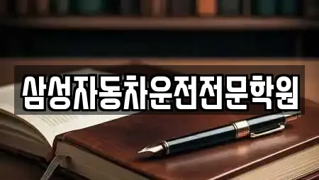 삼성자동차운전전문학원