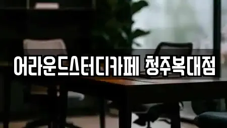 스터디카페 25곳 제공 (충북 흥덕구)