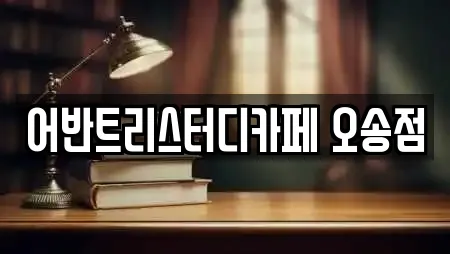 어반트리스터디카페 오송점