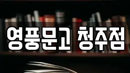 영풍문고 청주점