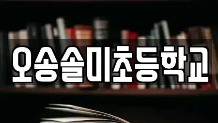 오송솔미초등학교