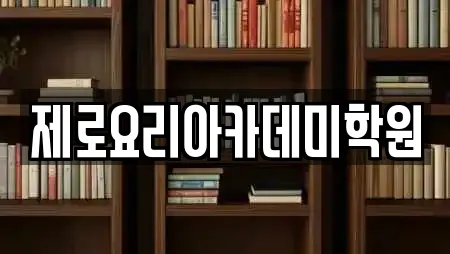 제로요리아카데미학원