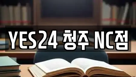 YES24 청주 NC점