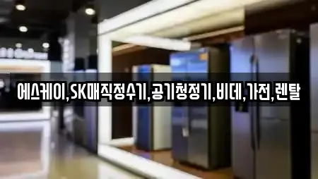 가전제품렌탈 업체 보러가기 충청북도 청주시 흥덕구 외북동 9건