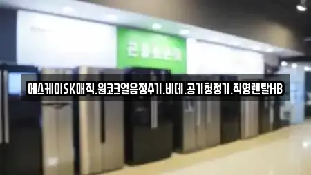 에스케이SK매직.원코크얼음정수기.비데.공기청정기.직영렌탈HB