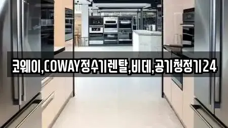 코웨이,COWAY정수기렌탈,비데,공기청정기24