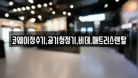 코웨이정수기,공기청정기,비데,매트리스렌탈