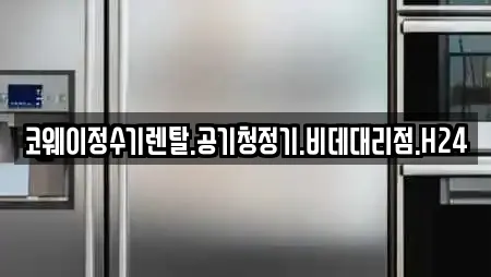 코웨이정수기렌탈.공기청정기.비데대리점.H24