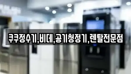 쿠쿠정수기,비데,공기청정기,렌탈전문점