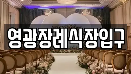 영광장례식장입구