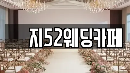 웻지52웨딩카페