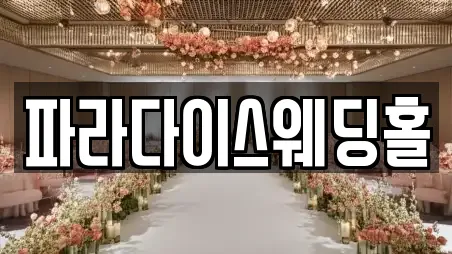 파라다이스웨딩홀