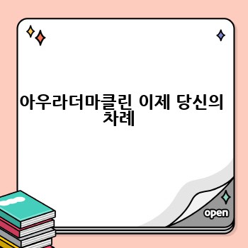 아우라더마클린 이제 당신의 차례 