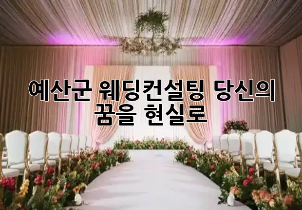 예산군 웨딩컨설팅, 당신의 꿈을 현실로! 💍✨