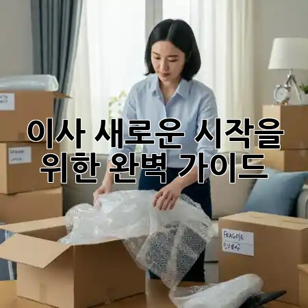 이사, 새로운 시작을 위한 완벽 가이드! 🏡✨