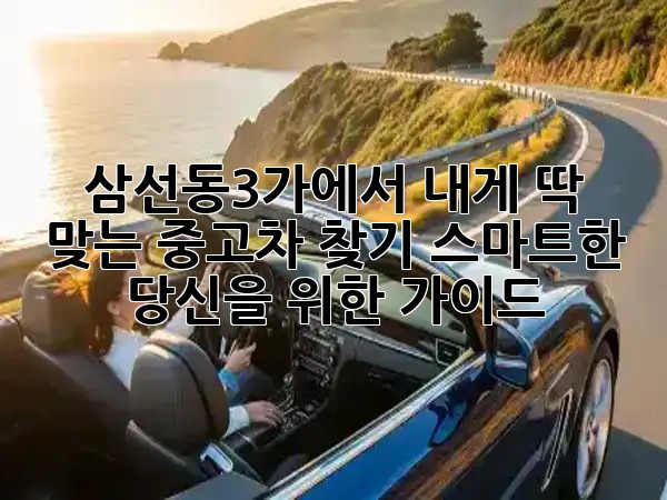 삼선동3가에서 내게 딱 맞는 중고차 찾기, 스마트한 당신을 위한 가이드! 🚗✨