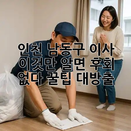 🚚 인천 남동구 이사, 이것만 알면 후회 없다! 꿀팁 대방출 🍯