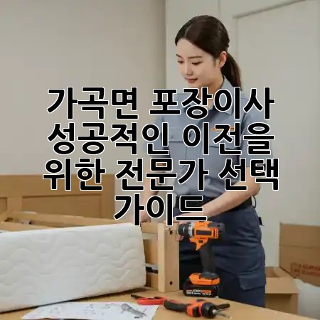 가곡면 포장이사, 성공적인 이전을 위한 전문가 선택 가이드 🚚✨