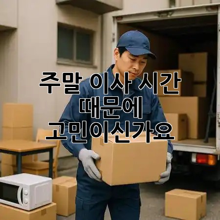 주말 이사, 시간 때문에 고민이신가요? ⏰🚚