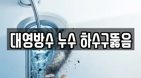 대영방수 누수 하수구뚫음