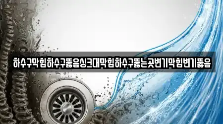 경기 안산시 상록구 우수 변기막힘,누수,싱크대뚫음,하수구막힘,하수구뚫음 13건 정보