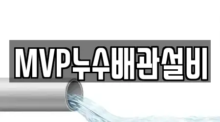MVP누수배관설비