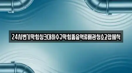 경기도 안성시 서인동에서 찾아본 변기 뚫음 5곳 위치