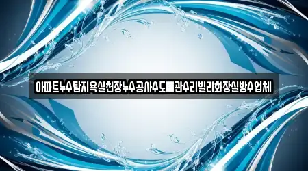 경기도 태전동 누수 공사 전문 업체 5곳