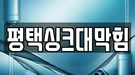 평택싱크대막힘