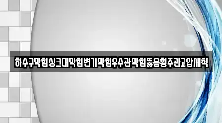 하수구막힘싱크대막힘변기막힘우수관막힘뚫음횡주관고압세척