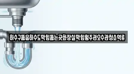 경기도 포천 이동면에서 하수구뚫음 14곳을 위치정보 보기