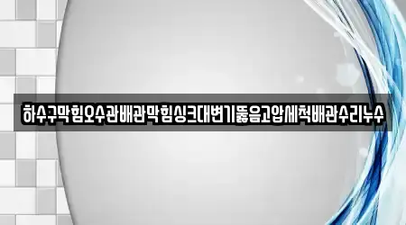 1곳 경남 남해군 미조면 변기 뚫음 위치 안내