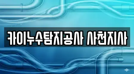 카이누수탐지공사 사천지사