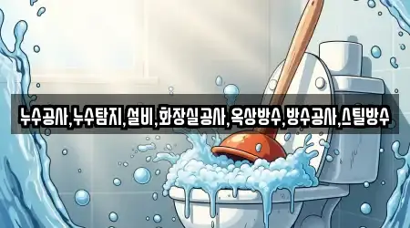 누수공사,누수탐지,설비,화장실공사,옥상방수,방수공사,스틸방수