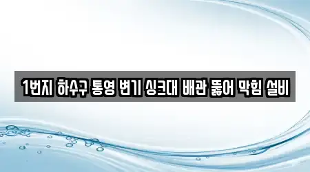 1번지 하수구 통영 변기 싱크대 배관 뚫어 막힘 설비