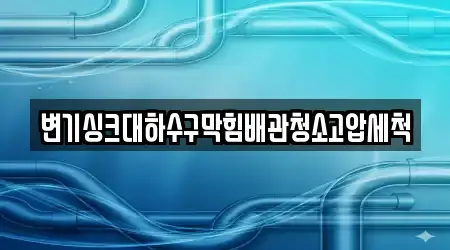 변기싱크대하수구막힘배관청소고압세척