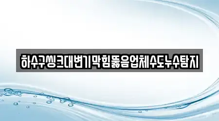 싱크대뚫음 우수 경북 김천 남산동 13곳 주소