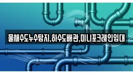 물새수도누수탐지,하수도배관,미니포크레인임대
