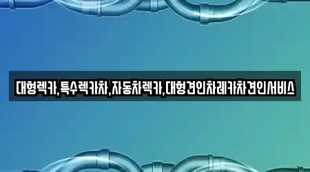 대형렉카,특수렉카차,자동차렉카,대형견인차레카차견인서비스