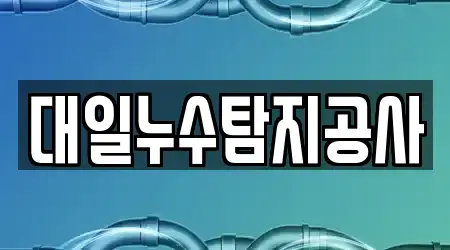 대일누수탐지공사