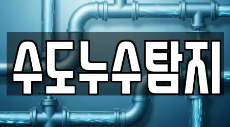 수도누수탐지