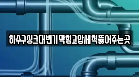 경상북도 삼북동 근처 변기막힘 16업체 주소