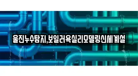 울진누수탐지,보일러욕실리모델링신세계설
