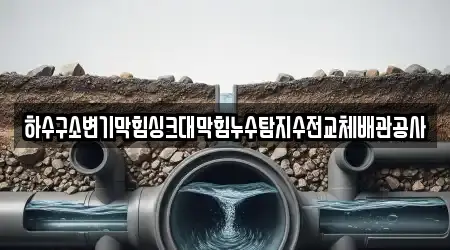 하수구소변기막힘싱크대막힘누수탐지수전교체배관공사