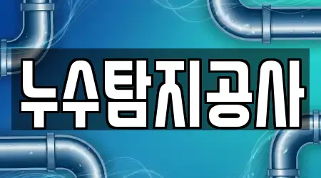 누수탐지공사